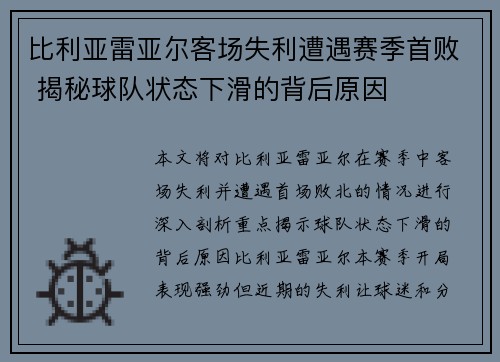 比利亚雷亚尔客场失利遭遇赛季首败 揭秘球队状态下滑的背后原因