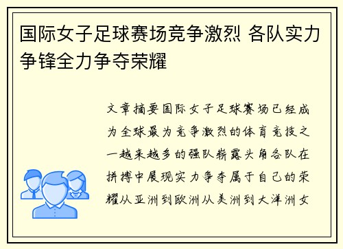 国际女子足球赛场竞争激烈 各队实力争锋全力争夺荣耀