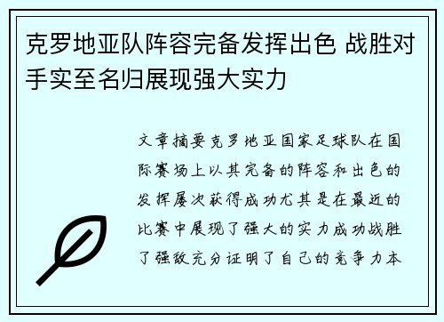 克罗地亚队阵容完备发挥出色 战胜对手实至名归展现强大实力