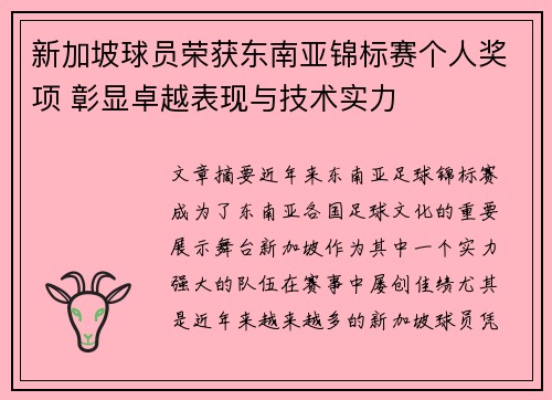 新加坡球员荣获东南亚锦标赛个人奖项 彰显卓越表现与技术实力