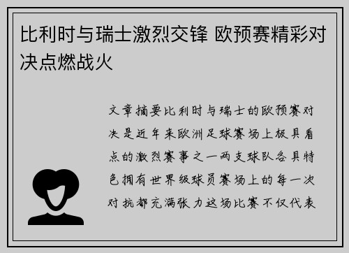 比利时与瑞士激烈交锋 欧预赛精彩对决点燃战火