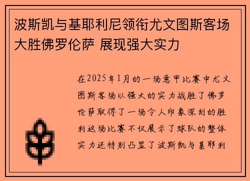 波斯凯与基耶利尼领衔尤文图斯客场大胜佛罗伦萨 展现强大实力