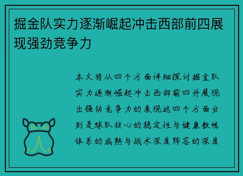 掘金队实力逐渐崛起冲击西部前四展现强劲竞争力
