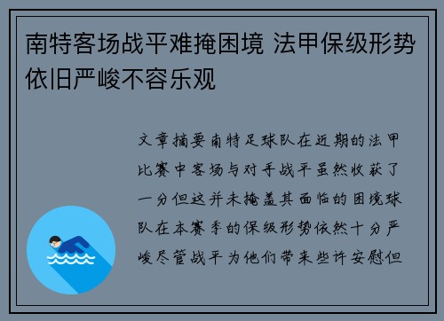 南特客场战平难掩困境 法甲保级形势依旧严峻不容乐观