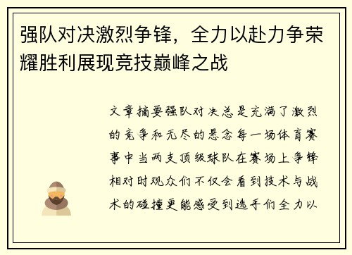 强队对决激烈争锋，全力以赴力争荣耀胜利展现竞技巅峰之战