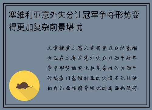 塞维利亚意外失分让冠军争夺形势变得更加复杂前景堪忧