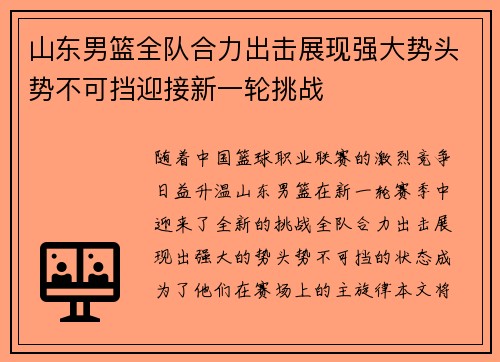 山东男篮全队合力出击展现强大势头势不可挡迎接新一轮挑战