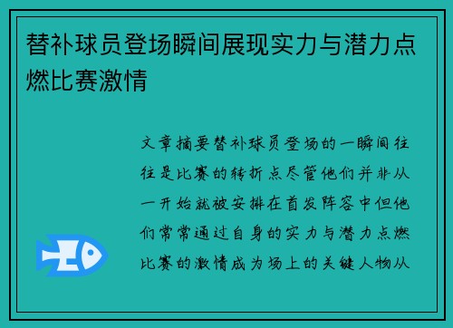 替补球员登场瞬间展现实力与潜力点燃比赛激情