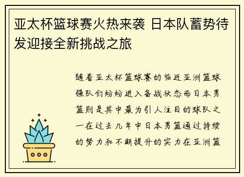 亚太杯篮球赛火热来袭 日本队蓄势待发迎接全新挑战之旅