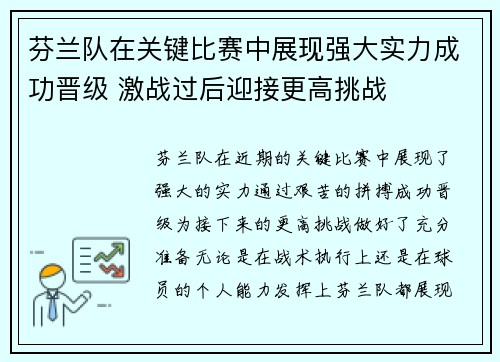 芬兰队在关键比赛中展现强大实力成功晋级 激战过后迎接更高挑战