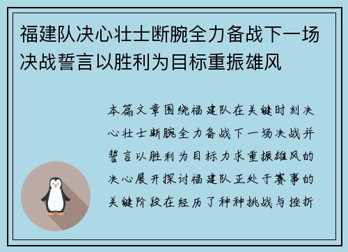福建队决心壮士断腕全力备战下一场决战誓言以胜利为目标重振雄风