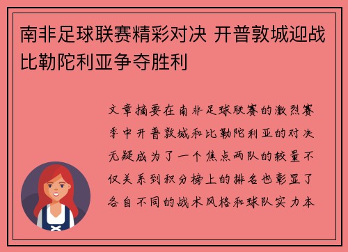 南非足球联赛精彩对决 开普敦城迎战比勒陀利亚争夺胜利