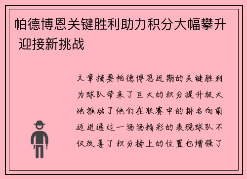 帕德博恩关键胜利助力积分大幅攀升 迎接新挑战