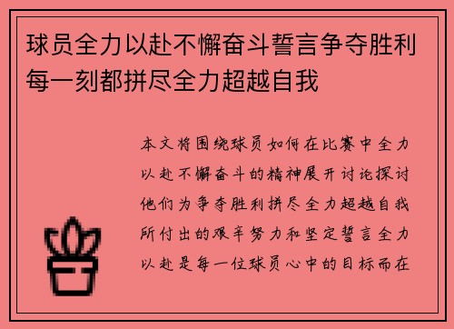 球员全力以赴不懈奋斗誓言争夺胜利每一刻都拼尽全力超越自我