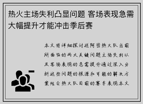 热火主场失利凸显问题 客场表现急需大幅提升才能冲击季后赛