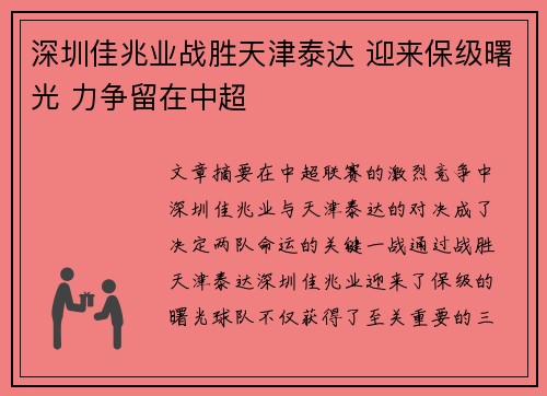 深圳佳兆业战胜天津泰达 迎来保级曙光 力争留在中超