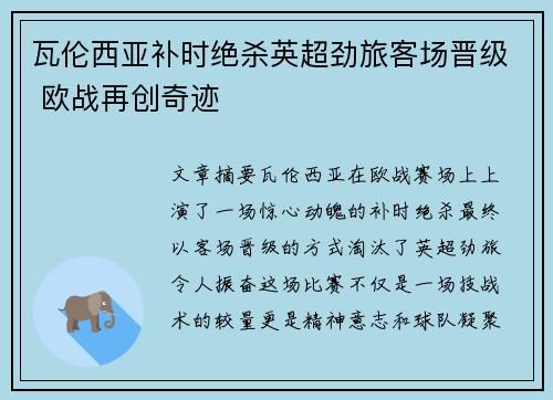 瓦伦西亚补时绝杀英超劲旅客场晋级 欧战再创奇迹