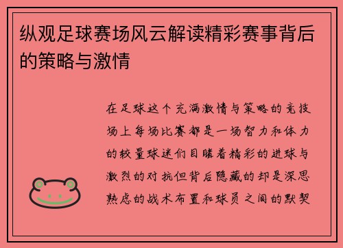 纵观足球赛场风云解读精彩赛事背后的策略与激情
