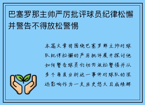 巴塞罗那主帅严厉批评球员纪律松懈并警告不得放松警惕