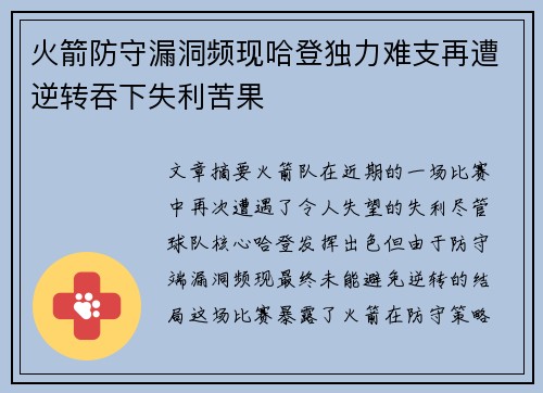 火箭防守漏洞频现哈登独力难支再遭逆转吞下失利苦果