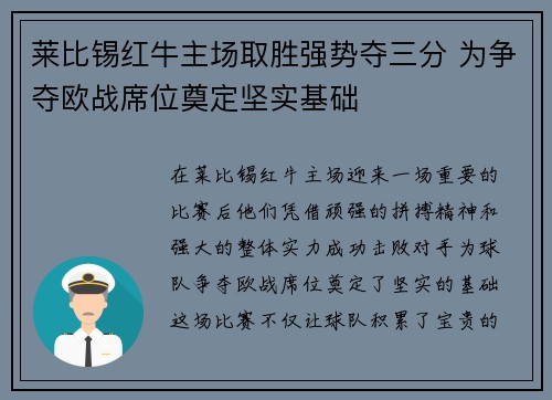 莱比锡红牛主场取胜强势夺三分 为争夺欧战席位奠定坚实基础