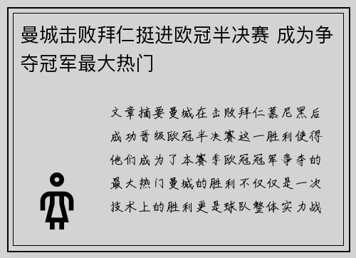 曼城击败拜仁挺进欧冠半决赛 成为争夺冠军最大热门
