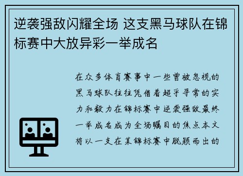 逆袭强敌闪耀全场 这支黑马球队在锦标赛中大放异彩一举成名