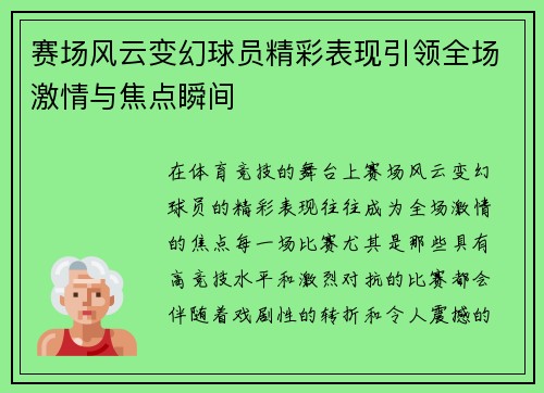 赛场风云变幻球员精彩表现引领全场激情与焦点瞬间