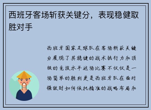 西班牙客场斩获关键分，表现稳健取胜对手