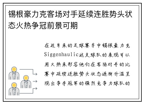 锡根豪力克客场对手延续连胜势头状态火热争冠前景可期