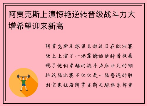 阿贾克斯上演惊艳逆转晋级战斗力大增希望迎来新高