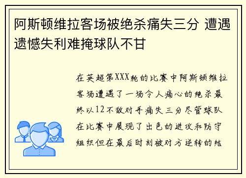 阿斯顿维拉客场被绝杀痛失三分 遭遇遗憾失利难掩球队不甘