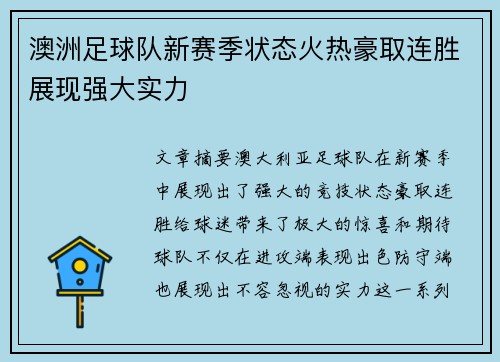澳洲足球队新赛季状态火热豪取连胜展现强大实力