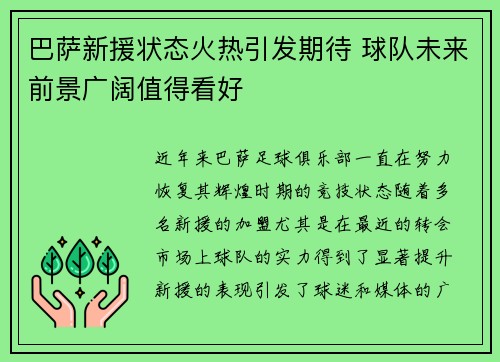 巴萨新援状态火热引发期待 球队未来前景广阔值得看好
