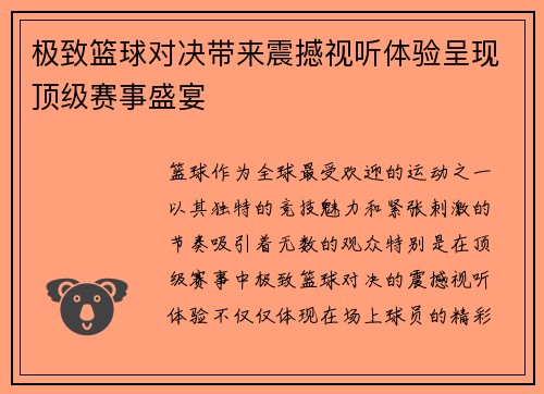 极致篮球对决带来震撼视听体验呈现顶级赛事盛宴