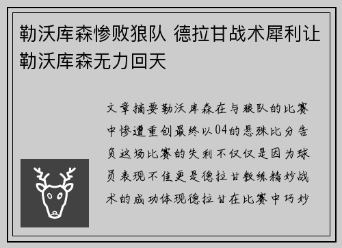 勒沃库森惨败狼队 德拉甘战术犀利让勒沃库森无力回天
