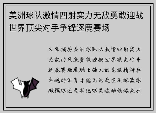 美洲球队激情四射实力无敌勇敢迎战世界顶尖对手争锋逐鹿赛场
