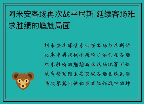阿米安客场再次战平尼斯 延续客场难求胜绩的尴尬局面