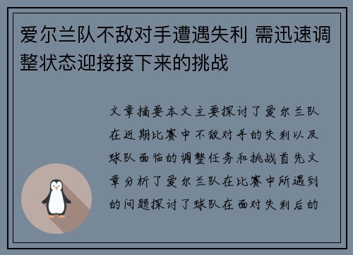 爱尔兰队不敌对手遭遇失利 需迅速调整状态迎接接下来的挑战