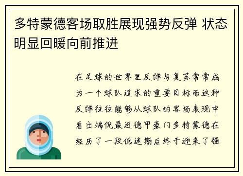 多特蒙德客场取胜展现强势反弹 状态明显回暖向前推进