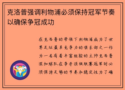 克洛普强调利物浦必须保持冠军节奏以确保争冠成功