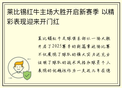 莱比锡红牛主场大胜开启新赛季 以精彩表现迎来开门红
