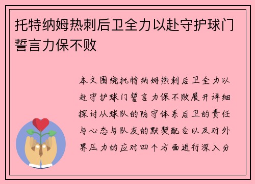 托特纳姆热刺后卫全力以赴守护球门誓言力保不败