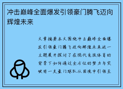 冲击巅峰全面爆发引领豪门腾飞迈向辉煌未来