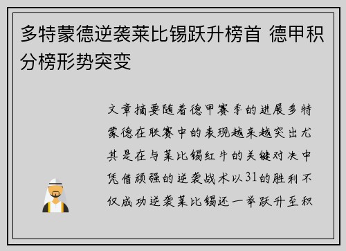 多特蒙德逆袭莱比锡跃升榜首 德甲积分榜形势突变
