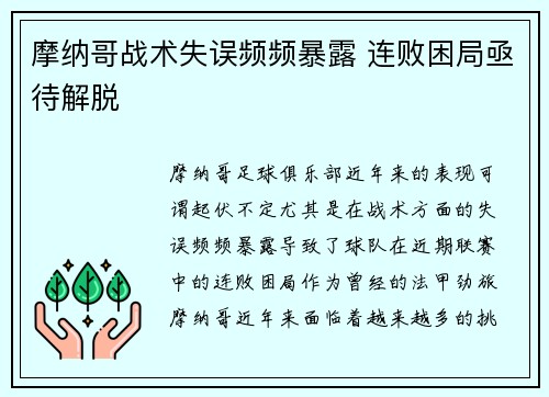 摩纳哥战术失误频频暴露 连败困局亟待解脱