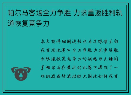 帕尔马客场全力争胜 力求重返胜利轨道恢复竞争力