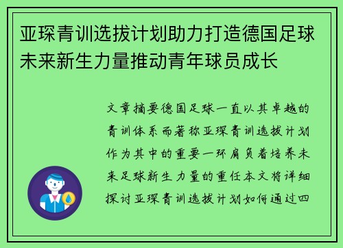 亚琛青训选拔计划助力打造德国足球未来新生力量推动青年球员成长