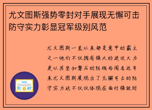尤文图斯强势零封对手展现无懈可击防守实力彰显冠军级别风范