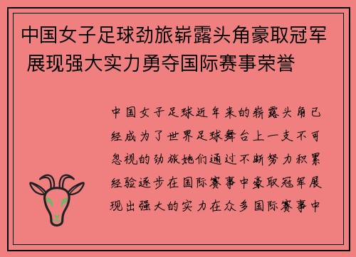 中国女子足球劲旅崭露头角豪取冠军 展现强大实力勇夺国际赛事荣誉